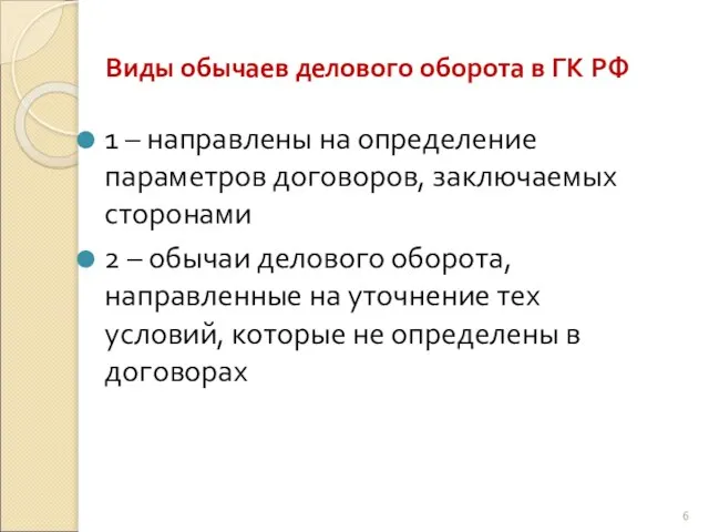 Виды обычаев делового оборота в ГК РФ 1 – направлены на определение