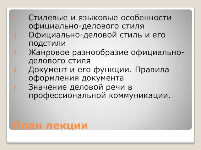 План лекции Стилевые и языковые особенности официально-делового стиля Официально-деловой стиль и его