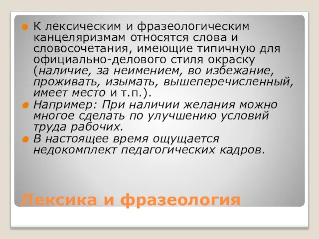 Лексика и фразеология К лексическим и фразеологическим канцеляризмам относятся слова и словосочетания,