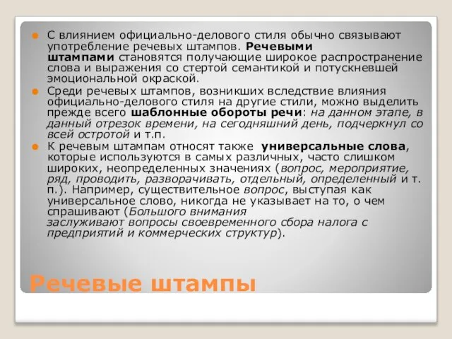 Речевые штампы С влиянием официально-делового стиля обычно связывают употребление речевых штампов. Речевыми