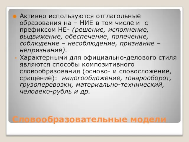 Словообразовательные модели Активно используются отглагольные образования на – НИЕ в том числе