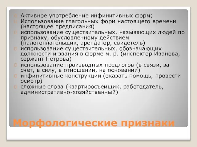 Морфологические признаки Активное употребление инфинитивных форм; Использование глагольных форм настоящего времени (настоящее