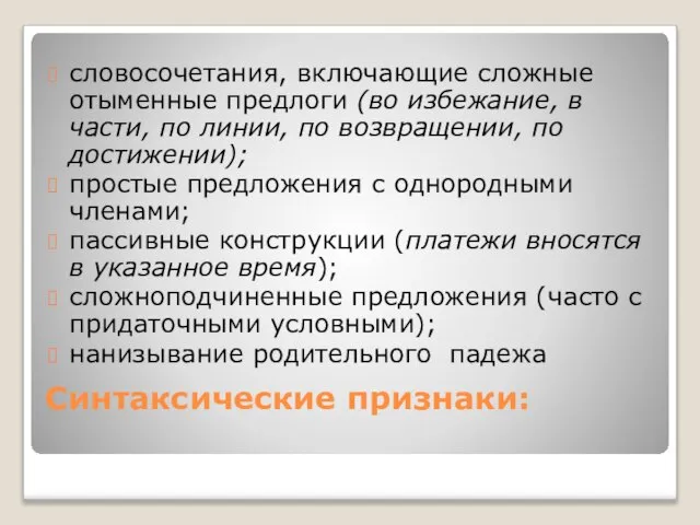 Синтаксические признаки: словосочетания, включающие сложные отыменные предлоги (во избежание, в части, по