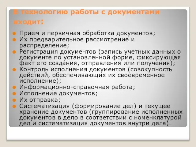 В технологию работы с документами входит: Прием и первичная обработка документов; Их