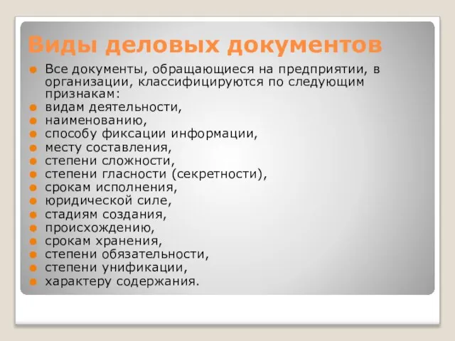 Виды деловых документов Все документы, обращающиеся на предприятии, в организации, классифицируются по