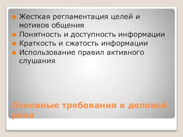 Основные требования к деловой речи Жесткая регламентация целей и мотивов общения Понятность