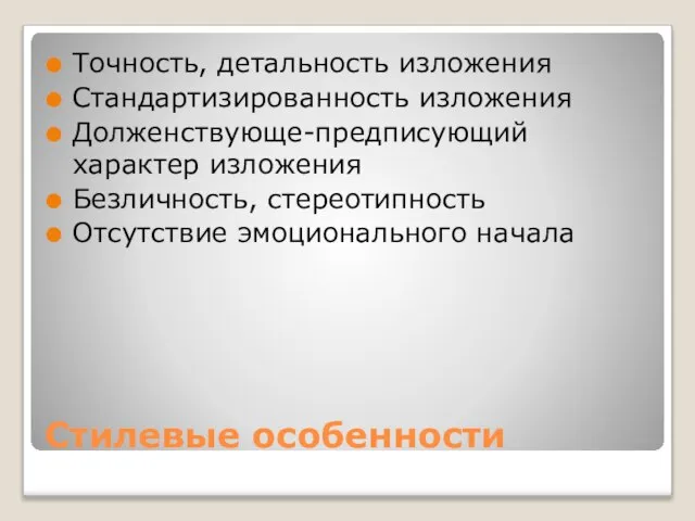 Стилевые особенности Точность, детальность изложения Стандартизированность изложения Долженствующе-предписующий характер изложения Безличность, стереотипность Отсутствие эмоционального начала