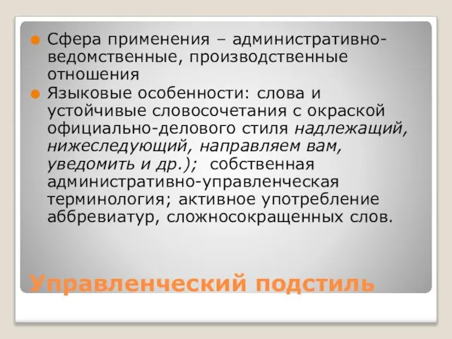 Управленческий подстиль Сфера применения – административно-ведомственные, производственные отношения Языковые особенности: слова и