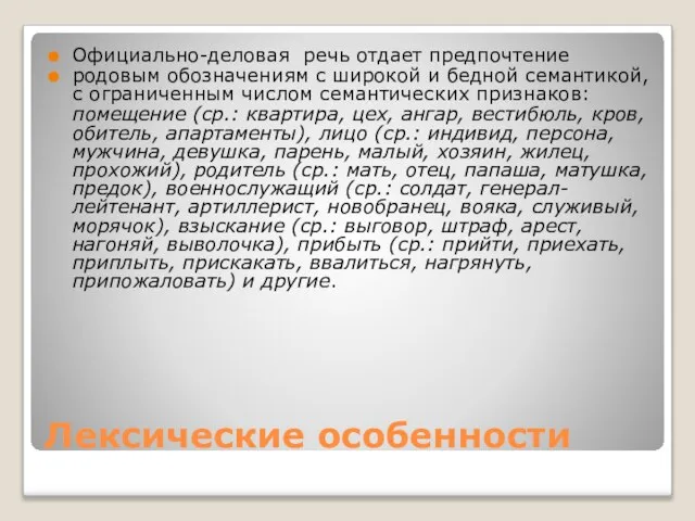 Лексические особенности Официально-деловая речь отдает предпочтение родовым обозначениям с широкой и бедной