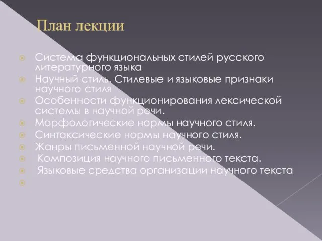 План лекции Система функциональных стилей русского литературного языка Научный стиль. Стилевые и