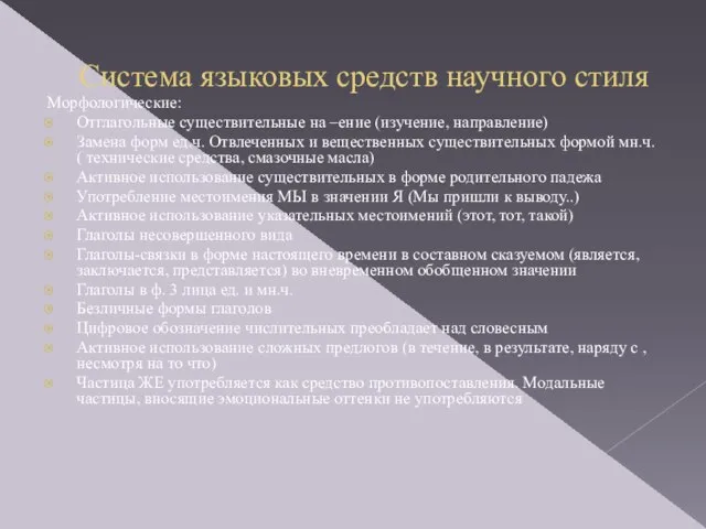 Система языковых средств научного стиля Морфологические: Отглагольные существительные на –ение (изучение, направление)