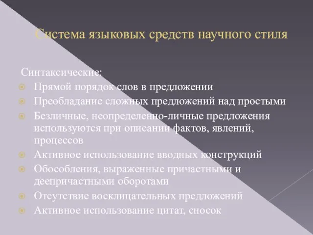 Система языковых средств научного стиля Синтаксические: Прямой порядок слов в предложении Преобладание