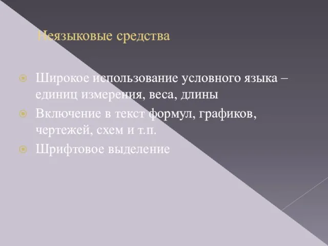 Неязыковые средства Широкое использование условного языка – единиц измерения, веса, длины Включение