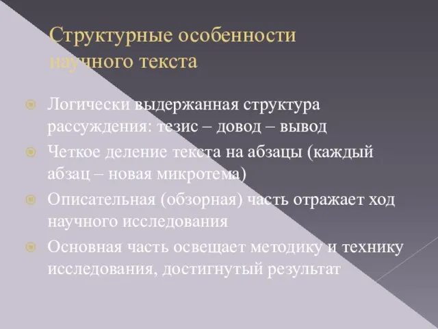 Структурные особенности научного текста Логически выдержанная структура рассуждения: тезис – довод –