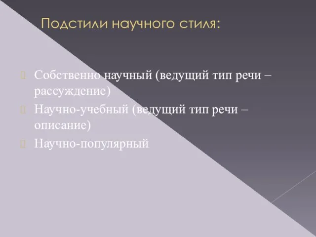 Подстили научного стиля: Собственно научный (ведущий тип речи – рассуждение) Научно-учебный (ведущий