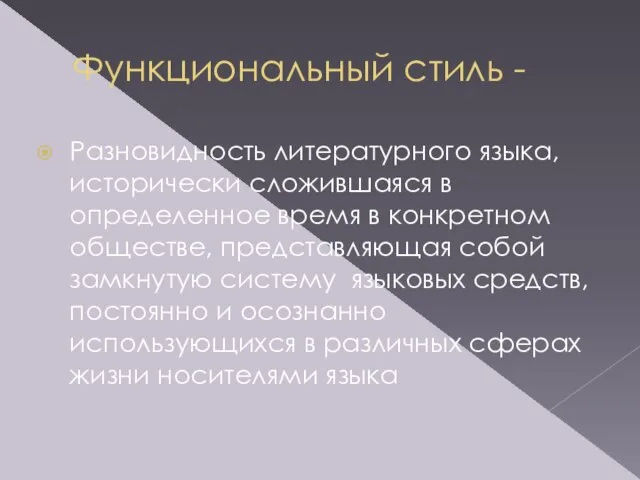 Функциональный стиль - Разновидность литературного языка, исторически сложившаяся в определенное время в