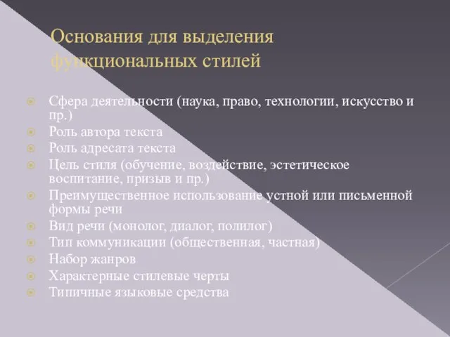 Основания для выделения функциональных стилей Сфера деятельности (наука, право, технологии, искусство и