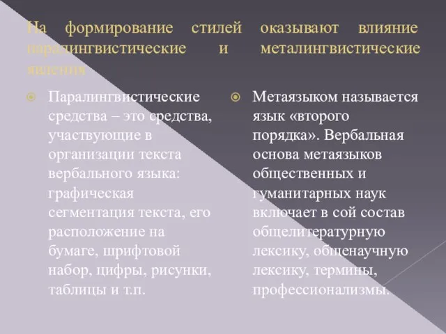 На формирование стилей оказывают влияние паралингвистические и металингвистические явления Паралингвистические средства –