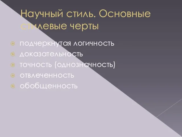 Научный стиль. Основные стилевые черты подчеркнутая логичность доказательность точность (однозначность) отвлеченность обобщенность