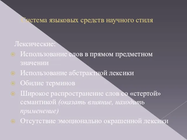 Система языковых средств научного стиля Лексические: Использование слов в прямом предметном значении