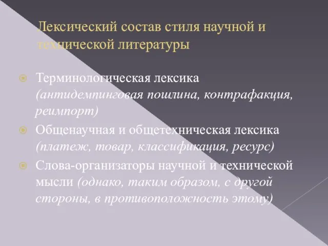 Лексический состав стиля научной и технической литературы Терминологическая лексика (антидемпинговая пошлина, контрафакция,