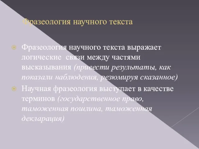 Фразеология научного текста Фразеология научного текста выражает логические связи между частями высказывания