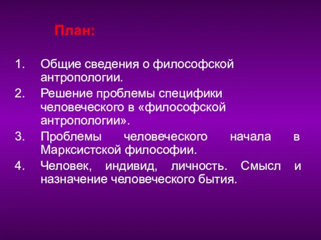 План: Общие сведения о философской антропологии. Решение проблемы специфики человеческого в «философской