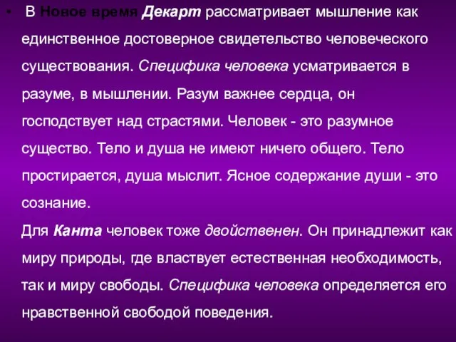 В Новое время Декарт рассматривает мышление как единственное достоверное свидетельство человеческого существования.