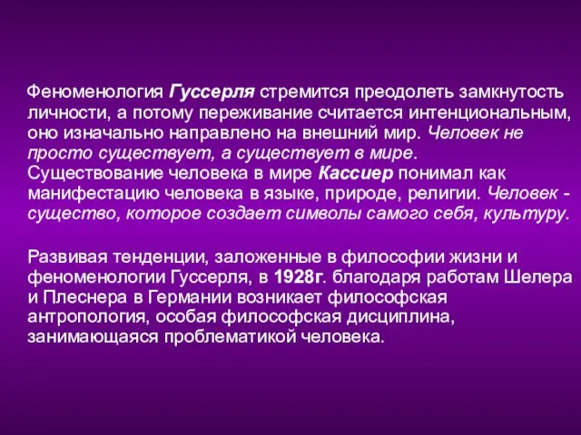 Феноменология Гуссерля стремится преодолеть замкнутость личности, а потому переживание считается интенциональным, оно