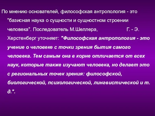 По мнению основателей, философская антропология - это "базисная наука о сущности и