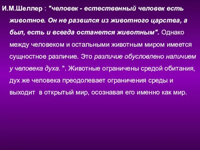 И.М.Шеллер : "человек - естественный человек есть животное. Он не развился из