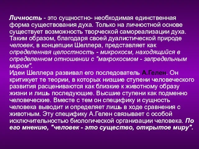 Личность - это сущностно- необходимая единственная форма существования духа. Только на личностной