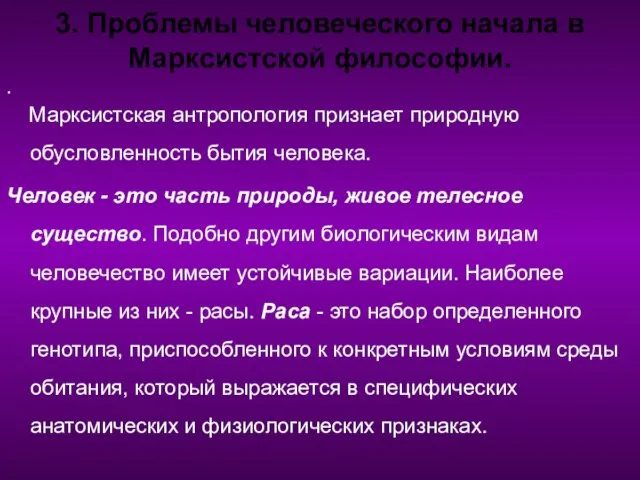 3. Проблемы человеческого начала в Марксистской философии. . Марксистская антропология признает природную