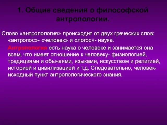 1. Общие сведения о философской антропологии. Слово «антропология» происходит от двух греческих