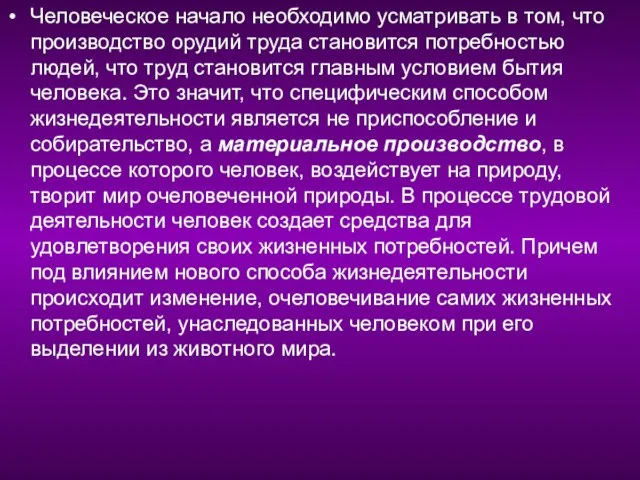 Человеческое начало необходимо усматривать в том, что производство орудий труда становится потребностью