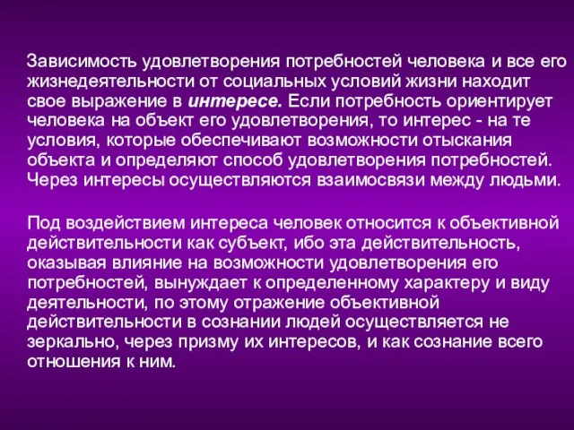 Зависимость удовлетворения потребностей человека и все его жизнедеятельности от социальных условий жизни