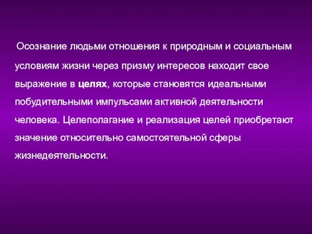 Осознание людьми отношения к природным и социальным условиям жизни через призму интересов