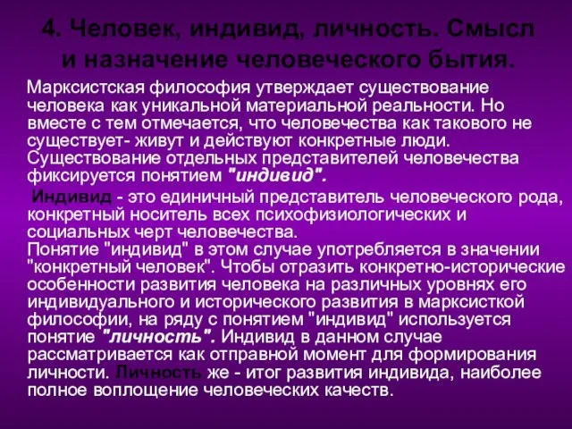 4. Человек, индивид, личность. Смысл и назначение человеческого бытия. Марксистская философия утверждает