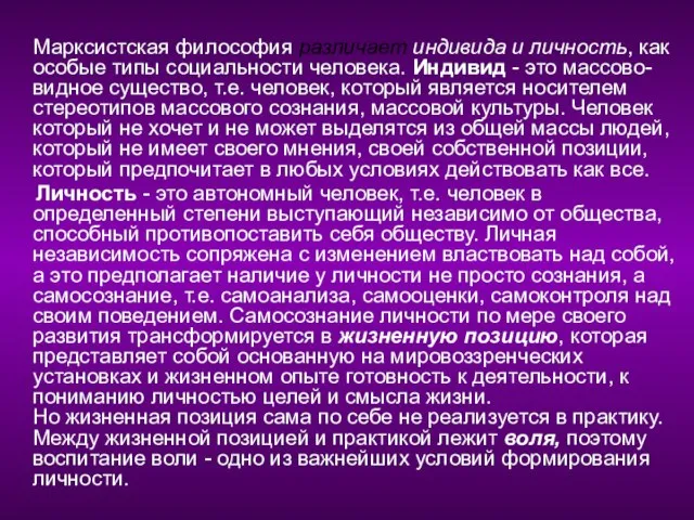 Марксистская философия различает индивида и личность, как особые типы социальности человека. Индивид