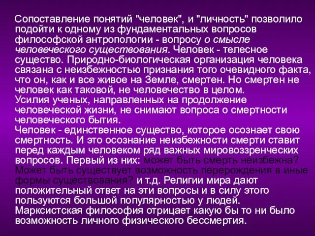 Сопоставление понятий "человек", и "личность" позволило подойти к одному из фундаментальных вопросов