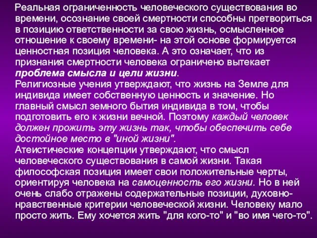 Реальная ограниченность человеческого существования во времени, осознание своей смертности способны претвориться в