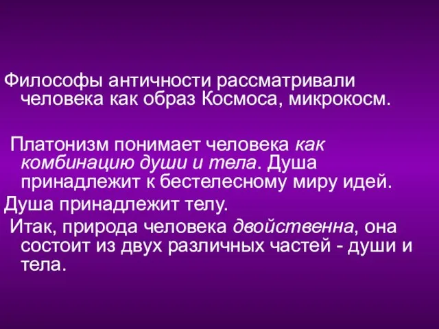 Философы античности рассматривали человека как образ Космоса, микрокосм. Платонизм понимает человека как