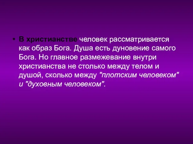 В христианстве человек рассматривается как образ Бога. Душа есть дуновение самого Бога.