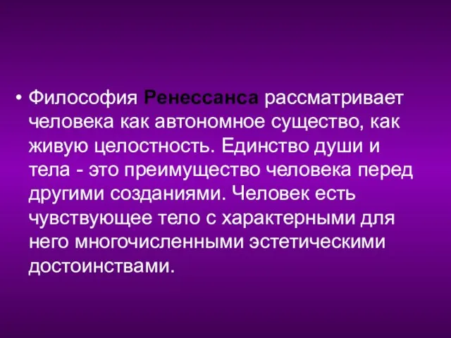 Философия Ренессанса рассматривает человека как автономное существо, как живую целостность. Единство души