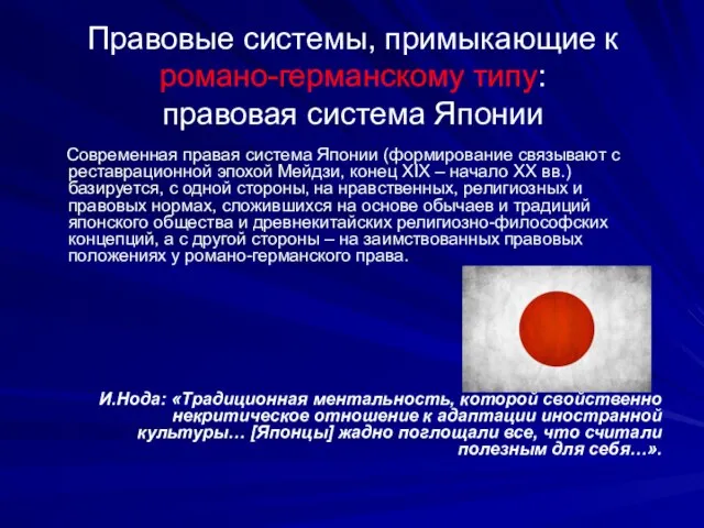 Правовые системы, примыкающие к романо-германскому типу: правовая система Японии Современная правая система