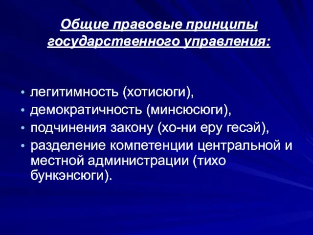 Общие правовые принципы государственного управления: легитимность (хотисюги), демократичность (минсюсюги), подчинения закону (хо-ни