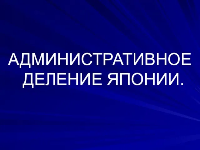 АДМИНИСТРАТИВНОЕ ДЕЛЕНИЕ ЯПОНИИ.