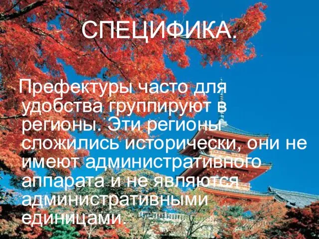 СПЕЦИФИКА. Префектуры часто для удобства группируют в регионы. Эти регионы сложились исторически,