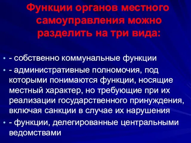 Функции органов местного самоуправления можно разделить на три вида: - собственно коммунальные