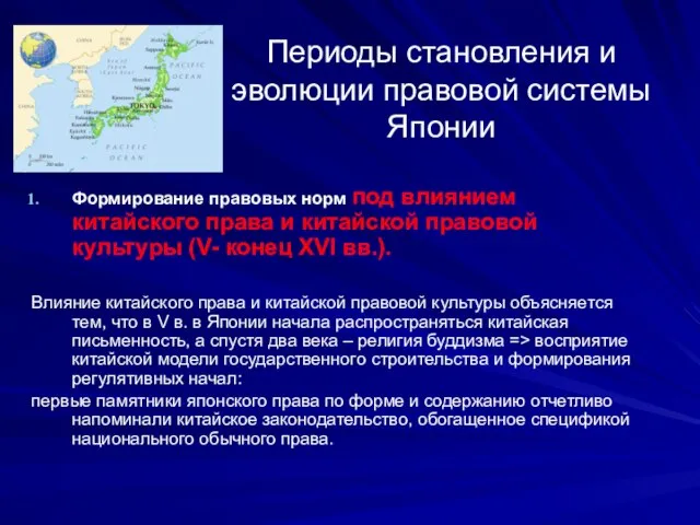 Периоды становления и эволюции правовой системы Японии Формирование правовых норм под влиянием